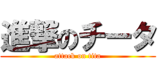 進撃のチータ (attack on tita)