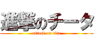 進撃のチータ (attack on tita)