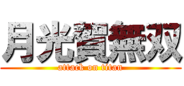 月光賀無双 (attack on titan)