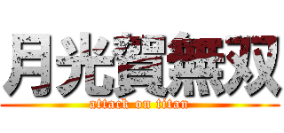 月光賀無双 (attack on titan)