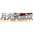 月光賀無双 (attack on titan)