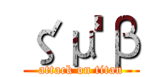 ζμ'β (attack on titan)