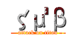 ζμ'β (attack on titan)