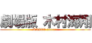 劇場版 木村海翔 (KAITO-kimura)