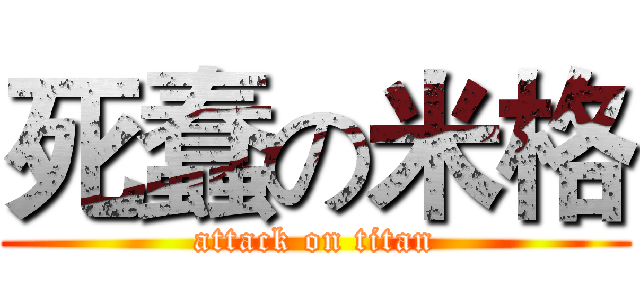 死蠢の米格 (attack on titan)