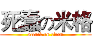 死蠢の米格 (attack on titan)