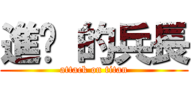 進擊 的兵長 (attack on titan)