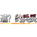 進擊 的兵長 (attack on titan)