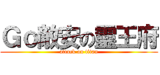 Ｇｏ敵安の靈王府 (attack on titan)