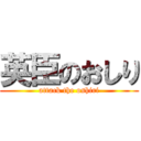 英臣のおしり (attack the oshiri)