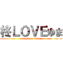 柊ＬＯＶＥゆま (attack on titan)