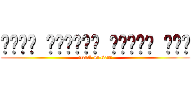 أريد لاطلاق النار سحب (attack on titan)