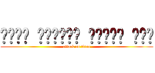 أريد لاطلاق النار سحب (attack on titan)