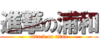 進撃の浦和 (attack on titan)