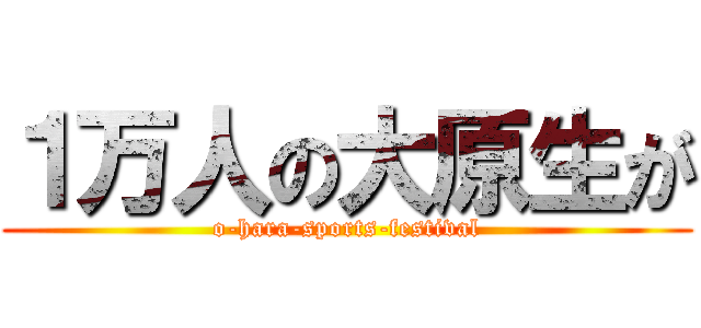 １万人の大原生が (o-hara-sports-festival)