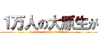 １万人の大原生が (o-hara-sports-festival)