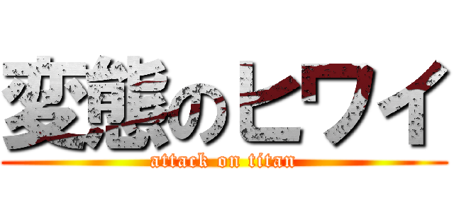変態のヒワイ (attack on titan)