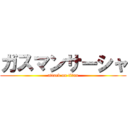 ガスマンサーシャ (attack on titan)