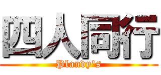 四人同行 (Plandy\'s)
