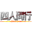 四人同行 (Plandy\'s)