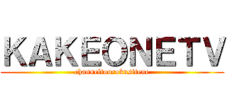 ＫＡＫＥＯＮＥＴＶ (channeltourokusitene)