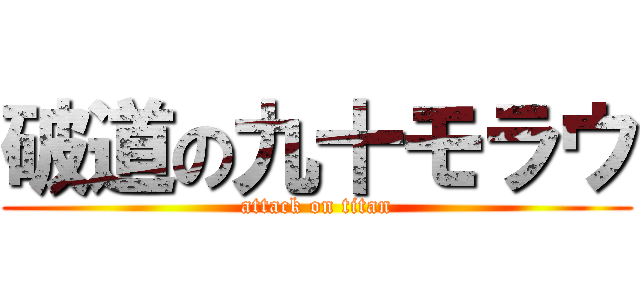 破道の九十モラウ (attack on titan)