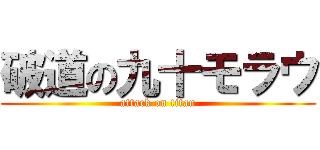 破道の九十モラウ (attack on titan)