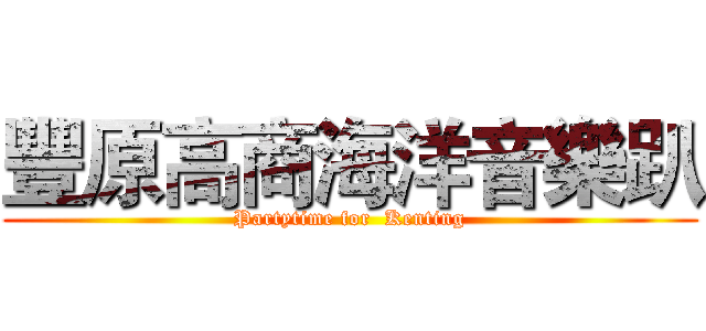 豐原高商海洋音樂趴 (Partytime for  Kenting)