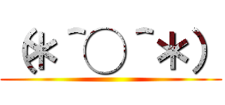 （＊＾◯＾＊） ()