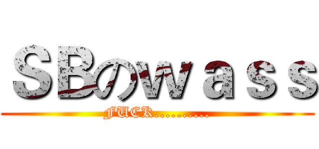 ＳＢのｗａｓｓ (FUCK..........)