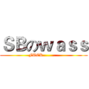 ＳＢのｗａｓｓ (FUCK..........)