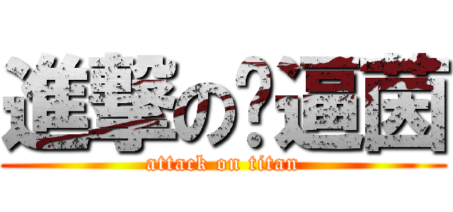 進撃の傻逼茵 (attack on titan)