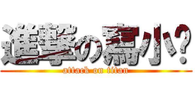 進撃の寫小說 (attack on titan)