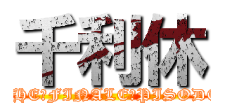 千利休 (THE　FINALE　PISODE)