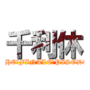 千利休 (THE　FINALE　PISODE)