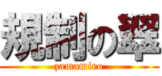 規制の翠 (zamamiro)
