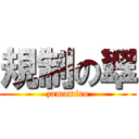 規制の翠 (zamamiro)