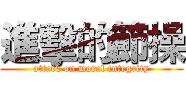 進擊的節操 (attack on moral integrity)