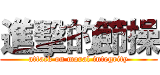 進擊的節操 (attack on moral integrity)