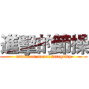 進擊的節操 (attack on moral integrity)