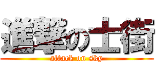 進撃の士街 (attack on sky)