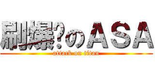 刷爆卡のＡＳＡ (attack on titan)