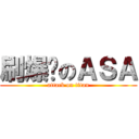 刷爆卡のＡＳＡ (attack on titan)