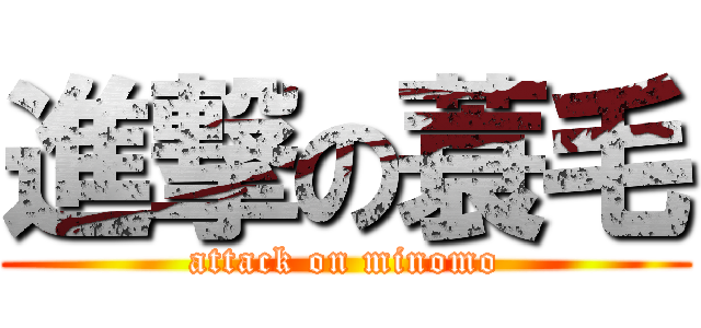 進撃の蓑毛 (attack on minomo)