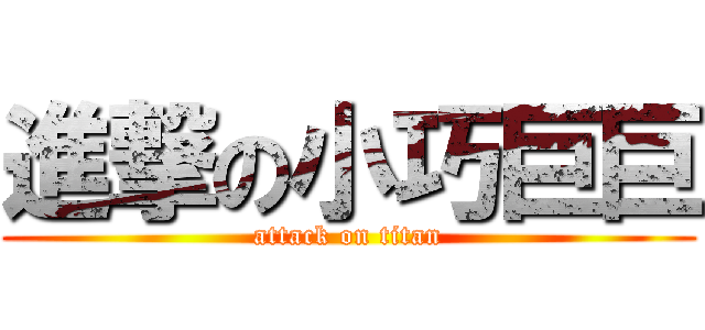 進撃の小巧巨巨 (attack on titan)