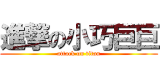 進撃の小巧巨巨 (attack on titan)
