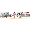 進撃の小巧巨巨 (attack on titan)