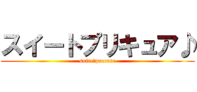 スイートプリキュア♪ (suite　precure)