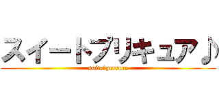 スイートプリキュア♪ (suite　precure)