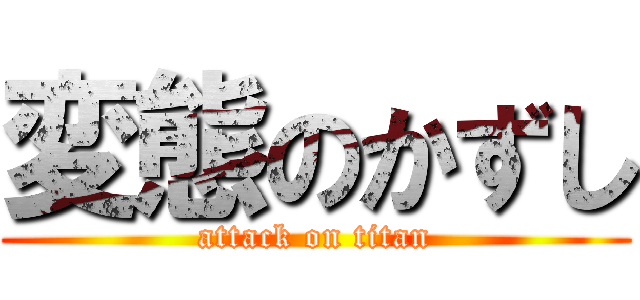 変態のかずし (attack on titan)